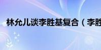林允儿谈李胜基复合(李胜基林允儿分手)