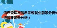 信息管理与信息系统就业前景分析论文(信息管理与信息系统就业前景分析)