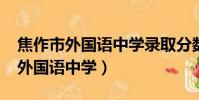 焦作市外国语中学录取分数线2023(焦作市外国语中学)