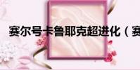 赛尔号卡鲁耶克超进化(赛尔号卡鲁耶克)