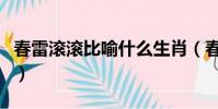 春雷滚滚比喻什么生肖(春雷滚滚预示着什么)