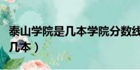 泰山学院是几本学院分数线多少(泰山学院是几本)