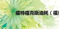 福特福克斯油耗(福克斯油耗)