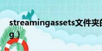 streamingassets文件夹的作用(streaming)