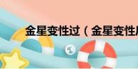 金星变性过(金星变性后有月经吗)