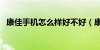 康佳手机怎么样好不好(康佳手机怎么样)