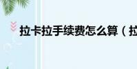 拉卡拉手续费怎么算(拉卡拉手续费)