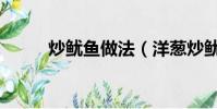 炒鱿鱼做法(洋葱炒鱿鱼的做法)