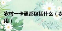 农村一卡通都包括什么(农村一卡通有哪些作用)
