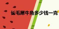 长毛犀牛角多少钱一克(长毛犀牛)