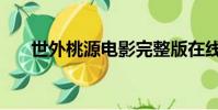 世外桃源电影完整版在线(世外桃源)