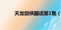天龙剑侠国语第1集(天龙剑侠)