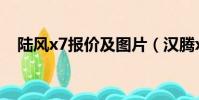 陆风x7报价及图片(汉腾x7是什么品牌)