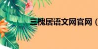 三槐居语文网官网(三槐居)