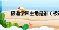 极道学园主角是谁(极道学园插曲)