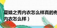 夏娃之秀内衣怎么样真的有功效吗(夏娃之秀内衣怎么样)