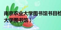 南京农业大学图书馆书目检索系统(南京农业大学图书馆)