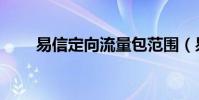易信定向流量包范围(易信送流量)