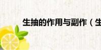 生抽的作用与副作(生抽的作用)
