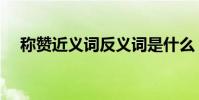 称赞近义词反义词是什么(称赞近义词)