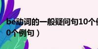 be动词的一般疑问句10个例句(一般疑问句10个例句)