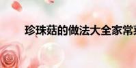 珍珠菇的做法大全家常菜(珍珠菇)