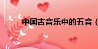 中国古音乐中的五音(乐声五音)