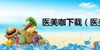 医美咖下载(医美咖)
