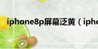 iphone8p屏幕泛黄(iphone8屏幕发黄)