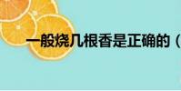 一般烧几根香是正确的(烧香的讲究)