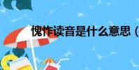 愧怍读音是什么意思(愧怍读音)