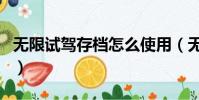 无限试驾存档怎么使用(无限试驾存档怎么用)