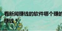 看新闻赚钱的软件哪个赚的钱比较多(看新闻赚钱)