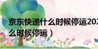 京东快递什么时候停运2021年(京东快递什么时候停运)