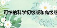 可怕的科学初级版和高级版区别(可怕的科学)
