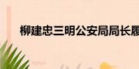 柳建忠三明公安局局长履历(柳建忠)