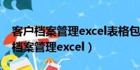客户档案管理excel表格包括哪些内容(客户档案管理excel)
