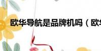 欧华导航是品牌机吗(欧华导航怎么样)
