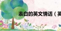 表白的英文情话(英文情话)