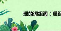 瑶的词组词(瑶组词语)
