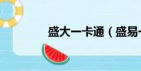 盛大一卡通(盛易一卡通)