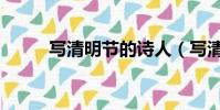 写清明节的诗人(写清明节的诗)