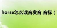 horse怎么读音发音 音标(horse怎么读音)