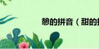 憩的拼音(甜的拼音)