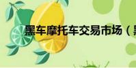 黑车摩托车交易市场(黑车摩托车)