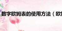 数字欧姆表的使用方法(欧姆表的使用方法)