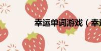 幸运单词游戏(幸运单词)