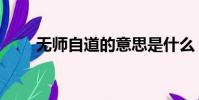 无师自道的意思是什么(无师自通)