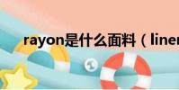 rayon是什么面料(linen是什么面料)