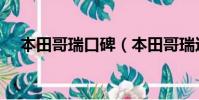 本田哥瑞口碑(本田哥瑞这个车怎么样)